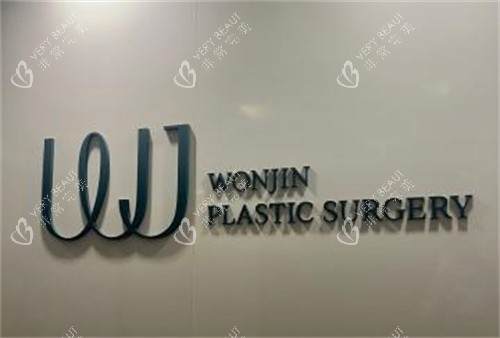 韩国WJ原辰整形外科logo
