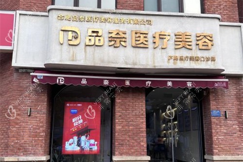 合肥品奈医疗美容门头环境示意图