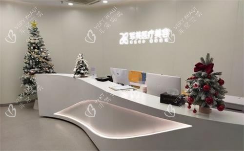 广州军美医疗美容医院前台
