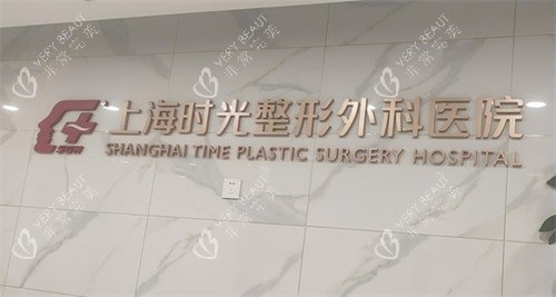 上海时光整形外科医院品牌背景墙