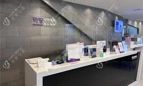 韩国芭堂整形外科前台图
