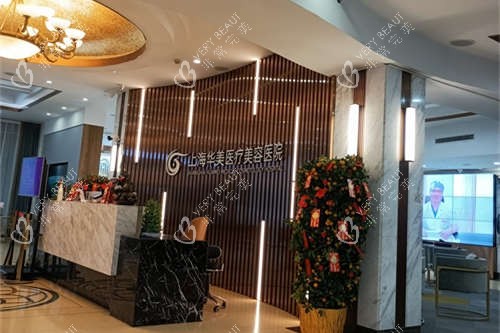 上海华美医疗美容医院导医台