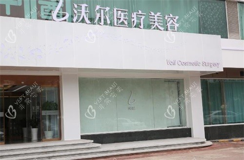北京沃尔医疗美容医院外观 北京沃尔医疗美容医院外观