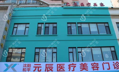 沈阳元辰整形门楼外观