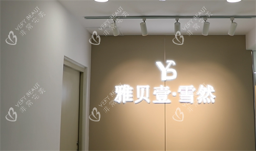 广州雅贝壹整形logo