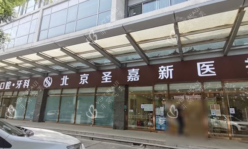北京圣嘉新医疗美容门头 北京圣嘉新医疗美容门头