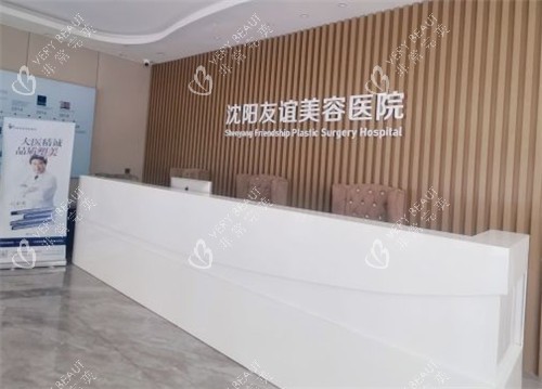 沈阳友谊整形前台