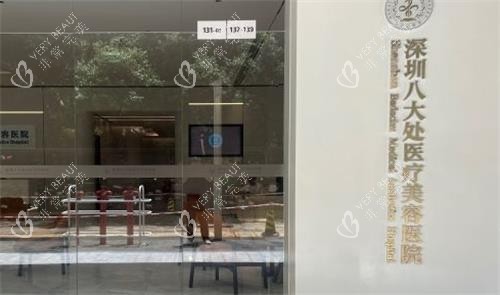 深圳八大处整形医院门口图示