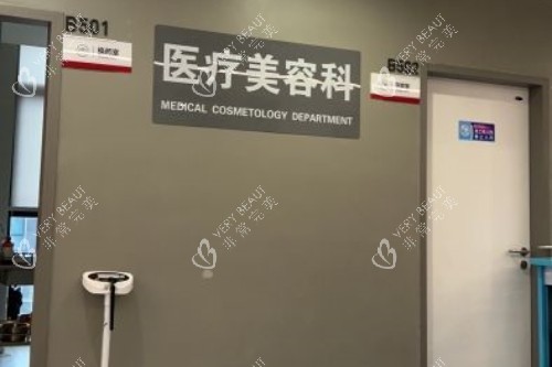 重庆松山整形医疗美容科
