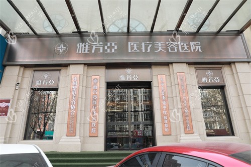 石家庄雅芳亚医疗美容医院外景招牌