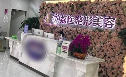 广州荔医整形美容前台图 广州荔医整形美容前台图