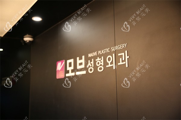 韩国mauve整形外科logo