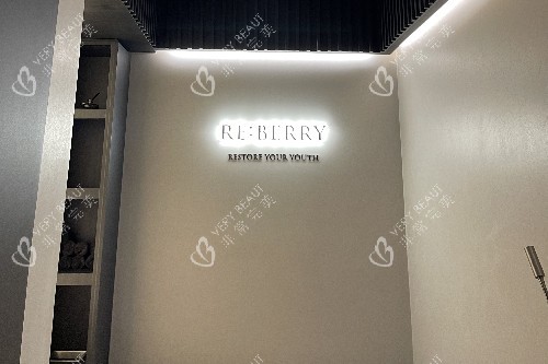 韩国reberry医院江南店细节环境图