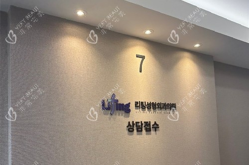 韩国丽婷Liting整形医院7楼接待处