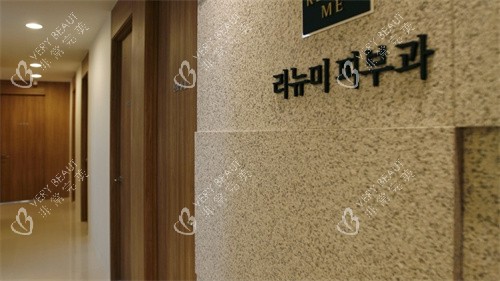 韩国丽优美皮肤科