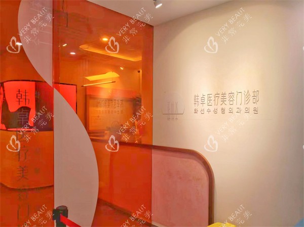 上海韓卓醫(yī)療美容內(nèi)部環(huán)境 上海韓卓醫(yī)療美容內(nèi)部環(huán)境