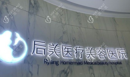 成都后美医疗美容logo图