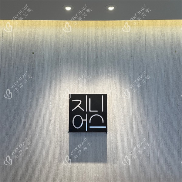 韩国genius整形皮肤科釜山西面店环境一角