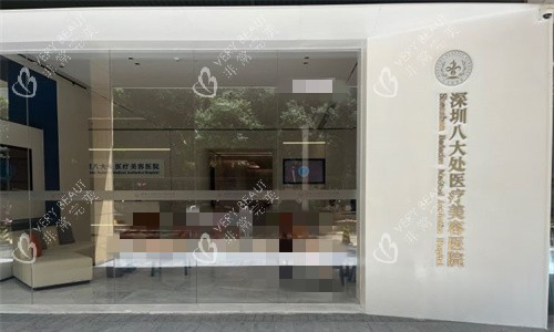 深圳八大处整形门头环境图 深圳八大处整形门头环境图