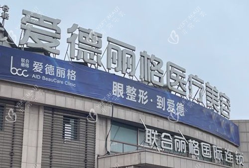 大连爱德丽格医疗美容外景招牌图 大连爱德丽格医疗美容外景招牌图