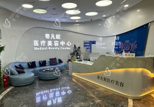 北京蒂凡妮医美前台大厅环境 北京蒂凡妮医美前台大厅环境