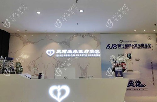 广州爱来医疗美容服务台