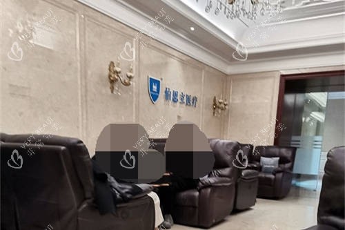 上海伯思立医疗美容门诊部候诊区