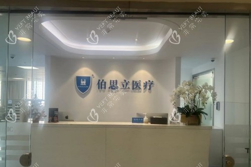 上海伯思立医疗美容医院导诊台