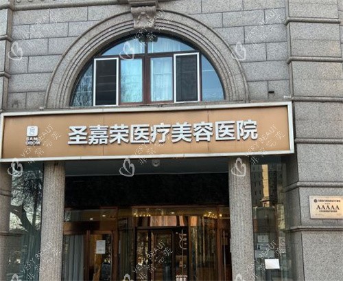 北京圣嘉荣整形外观图 北京圣嘉荣整形外观图