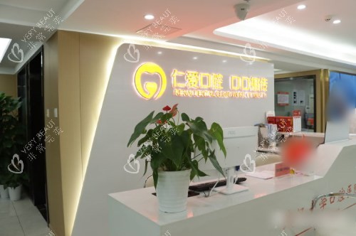 武汉仁爱口腔医院前台 武汉仁爱口腔医院前台