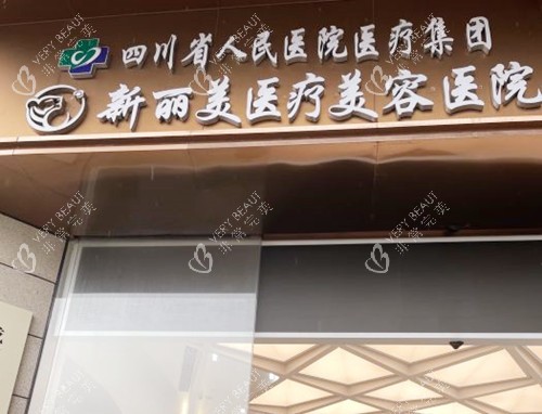 成都新丽美医疗美容医院(口腔科)门头 成都新丽美医疗美容医院(口腔科)门头