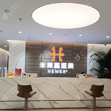 北京禾美嘉医疗美容前台环境 北京禾美嘉医疗美容前台环境