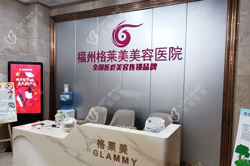 福州格莱美美容医院服务台