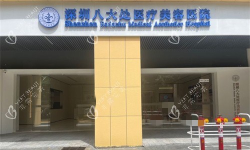 深圳八大处整形门头图 深圳八大处整形门头图