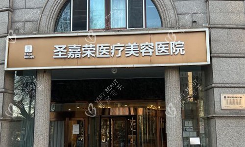 北京圣嘉荣医疗美容医院的外景图 北京圣嘉荣医疗美容医院的外景图