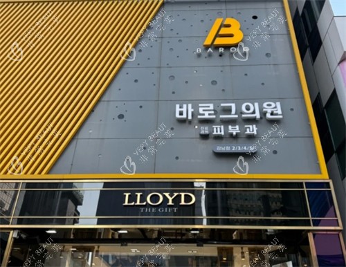 韩国barog医院釜山西面店门头