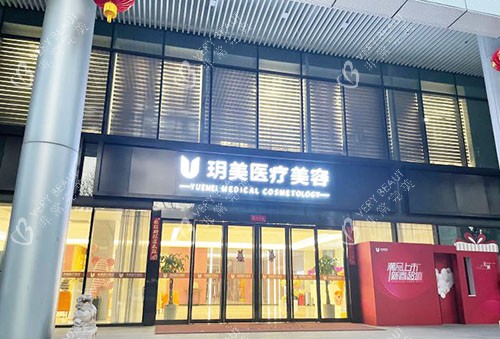 昆山玥美医疗美容门头外景实拍图 昆山玥美医疗美容门头外景实拍图