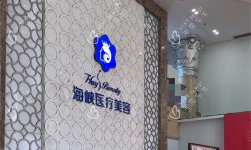 厦门海峡医疗美容logo图