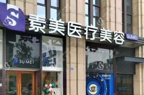 成都素美整形门头示意图 成都素美整形门头示意图