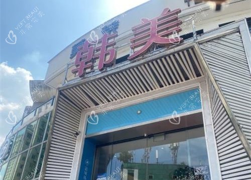 四川绵阳韩美整形外观 四川绵阳韩美整形外观