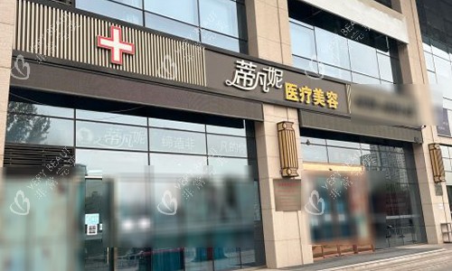 北京蒂凡妮整形室外门头 北京蒂凡妮整形室外门头