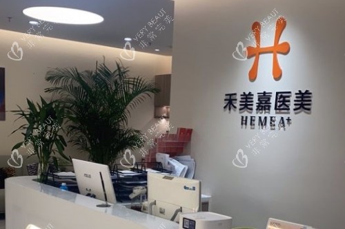 北京禾美嘉医疗美容医院导诊台 北京禾美嘉医疗美容医院导诊台