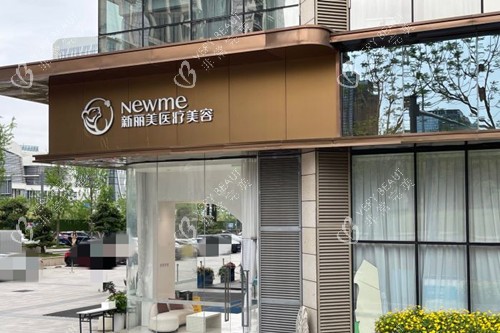 成都新丽美整形外部门头环境 成都新丽美整形外部门头环境