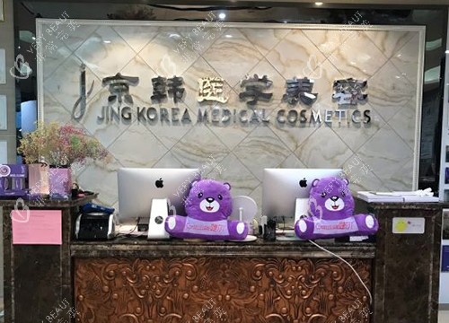 北京京韩医疗美容医院导医台