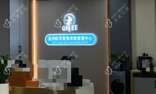 泉州欧菲医疗美容前台图 泉州欧菲医疗美容前台图
