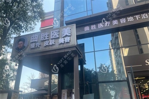 重庆曲胜医疗美容医院门头照 重庆曲胜医疗美容医院门头照