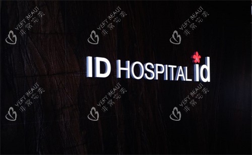 韩国ID整形外科