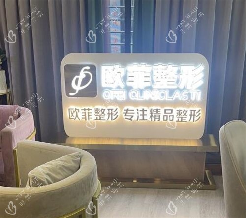 泉州欧菲医疗美容怎么样 泉州欧菲医疗美容怎么样