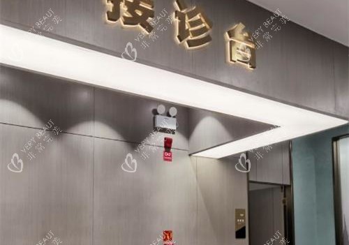 昆明吴氏嘉美整形医院前台环境 昆明吴氏嘉美整形医院前台环境