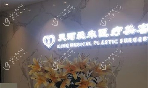 广州爱来医疗美容前台图 广州爱来医疗美容前台图